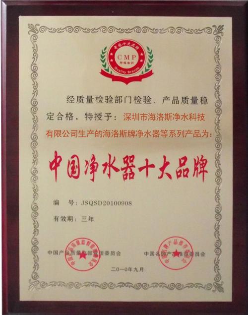 截止日期 2013-09-09 發證機構 認證簡介    海洛斯中國凈水器十大